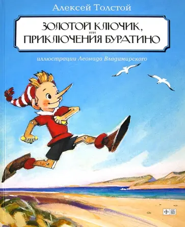 Алексей Толстой - Золотой ключик, или Приключения Буратино обложка книги