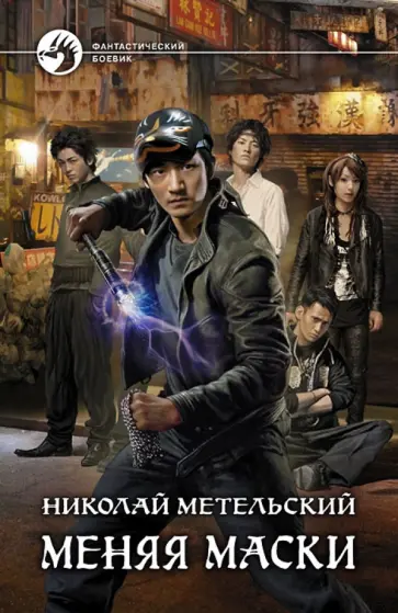 Николай Метельский - Меняя маски обложка книги