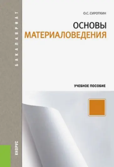 Олег Сироткин - Основы материаловедения. Учебное пособие обложка книги