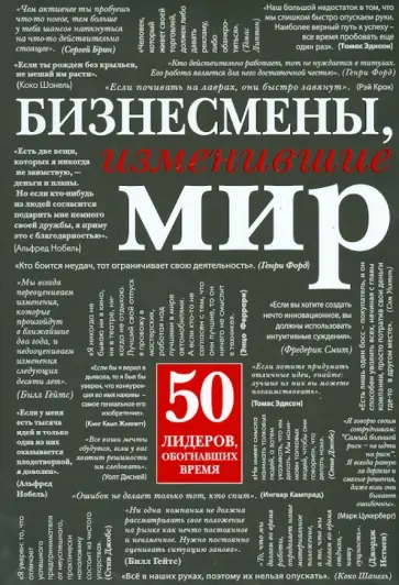 Подолян-Лаврентьев, Мусалов - Бизнесмены, изменившие мир обложка книги
