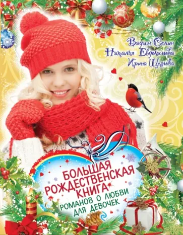 Евдокимова, Селин - Большая рождественская книга романов о любви для девочек Евдокимова, Селин - Большая рождественская книга романов о любви для девочек обложка книги