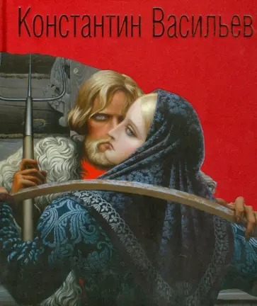 Валентина Васильева - Константин Васильев. Жизнь и творчество Валентина Васильева - Константин Васильев. Жизнь и творчество обложка книги