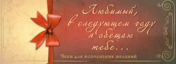 Антон Дубенюк - Любимый, в следующем году я обещаю тебе... Чеки для исполнения желаний Антон Дубенюк - Любимый, в следующем году я обещаю тебе... Чеки для исполнения желаний обложка книги
