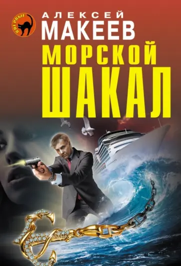 Алексей Макеев - Морской шакал обложка книги