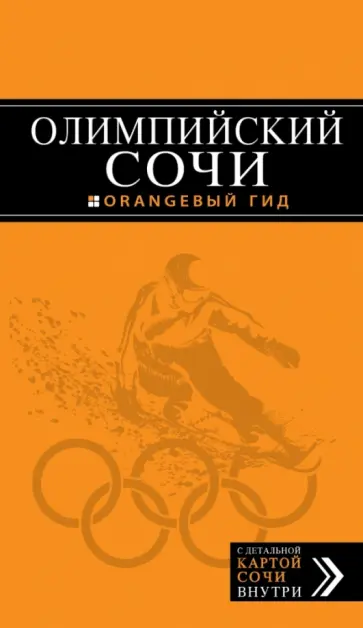Фокин, Синцов - Олимпийский Сочи: путеводитель Фокин, Синцов - Олимпийский Сочи: путеводитель обложка книги