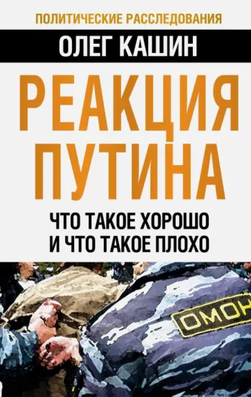 Олег Кашин - Реакция Путина. Что такое хорошо и что такое плохо Олег Кашин - Реакция Путина. Что такое хорошо и что такое плохо обложка книги