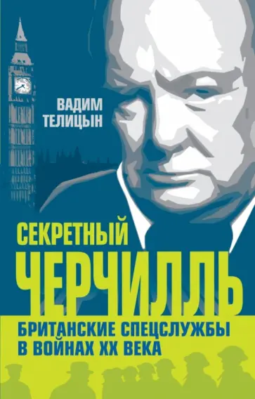 Вадим Телицын - Секретный Черчилль. Британские спецслужбы в войнах ХХ века обложка книги