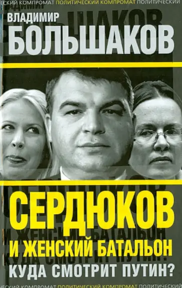 Владимир Большаков - Сердюков и женский батальон. Куда смотрит Путин? обложка книги