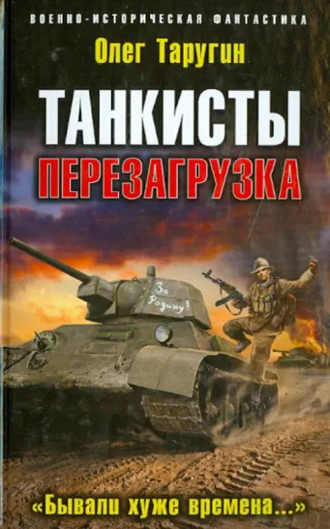 Олег Таругин - Танкисты: Перезагрузка. "Бывали хуже времена..." обложка книги
