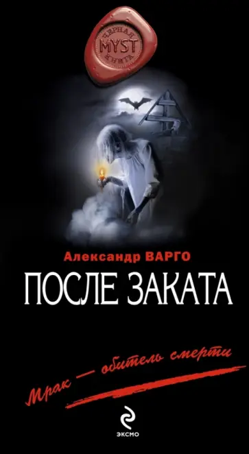 Александр Варго - После заката обложка книги
