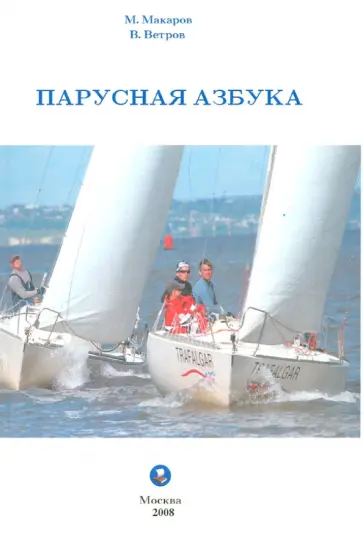 Макаров, Ветров - Парусная азбука обложка книги