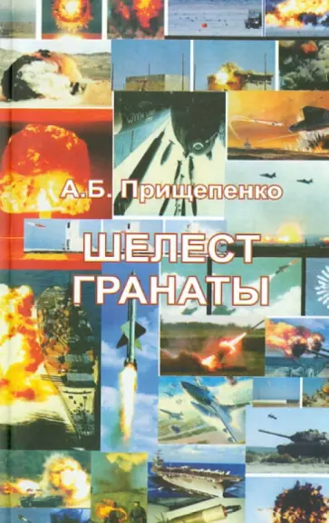 А. Прищепенко - Шелест гранаты обложка книги