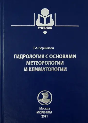 Татьяна Берникова - Гидрология с основами метеорологии и климатологии. Учебник Татьяна Берникова - Гидрология с основами метеорологии и климатологии. Учебник обложка книги