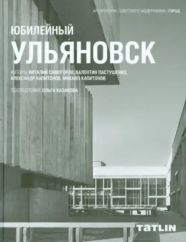 Саморогов, Пастушенко - Юбилейный Ульяновск обложка книги