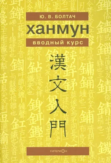 Юлия Болтач - Ханмун. Вводный курс обложка книги