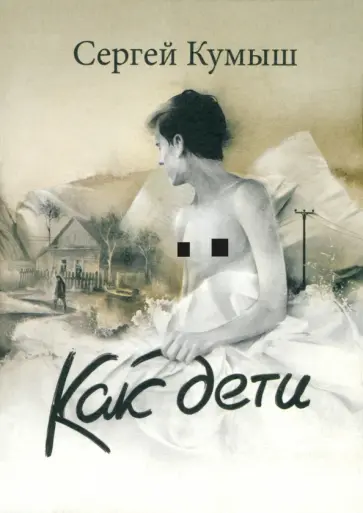 Сергей Кумыш - Как дети обложка книги