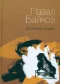 Байков Павел