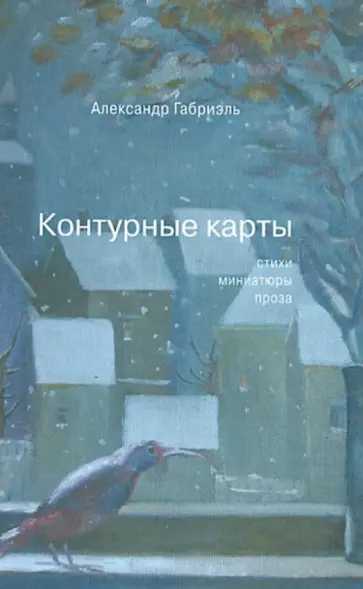 Александр Габриэль - Контурные карты. Стихи, миниатюры и короткая проза обложка книги