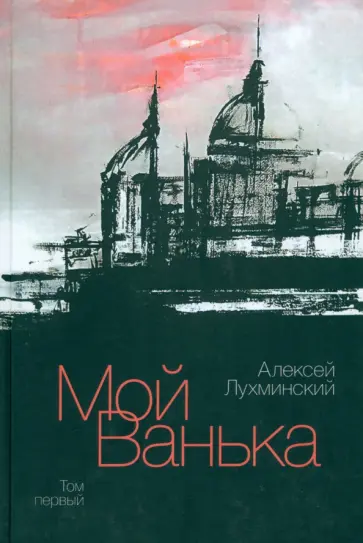 Алексей Лухминский - Мой Ванька. Том 1 обложка книги