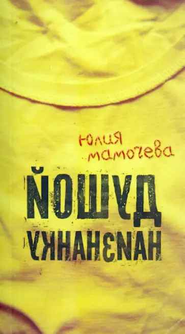 Юлия Мамочева - Душой наизнанку обложка книги