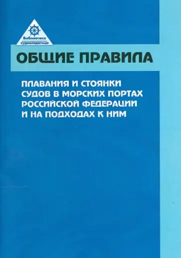 Общие правила плавания и стоянки судов в морских портах РФ и на подходах к ним обложка книги