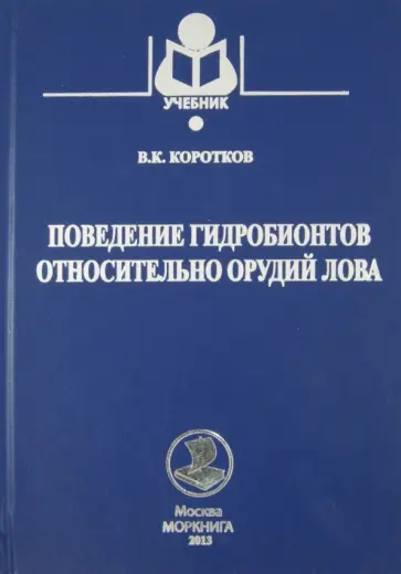 Виктор Коротков - Поведение гидробионтов относительно орудий лова. Учебное пособие обложка книги