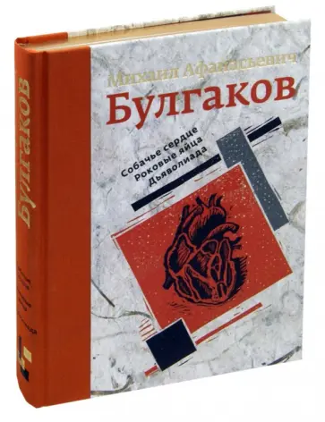 Михаил Булгаков - Собачье сердце. Роковые яйца. Дьяволиада обложка книги