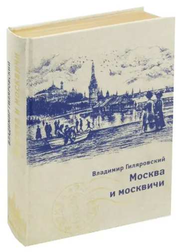 Владимир Гиляровский - Москва и москвичи обложка книги