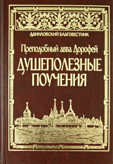 Авва Преподобный - Душеполезные поучения Авва Преподобный - Душеполезные поучения обложка книги