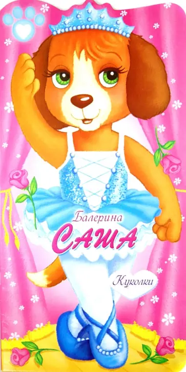 Куколки. Балерина Саша. Книжка с самоделками обложка книги