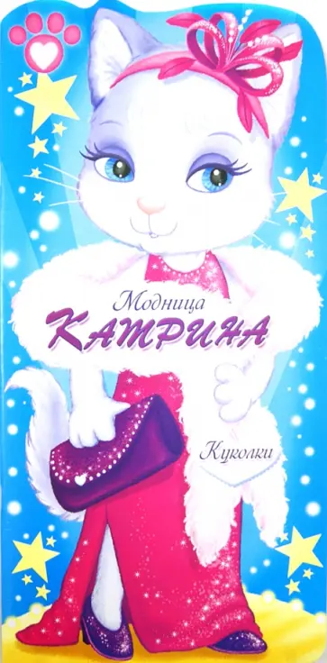 Куколки. Модница Катрина. Книжка с самоделками обложка книги