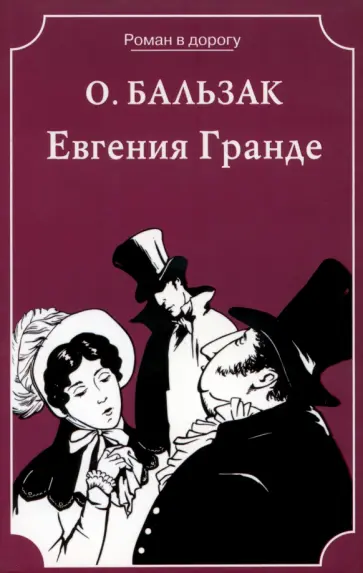 Оноре Бальзак - Евгения Гранде обложка книги