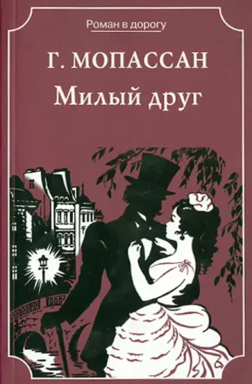 Ги Мопассан - Милый друг Ги Мопассан - Милый друг обложка книги