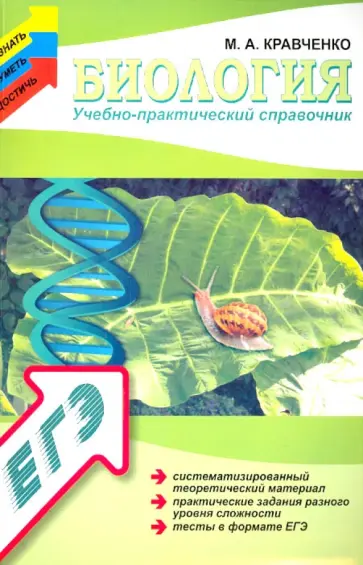 Марина Кравченко - Биология. Учебно-практический справочник обложка книги