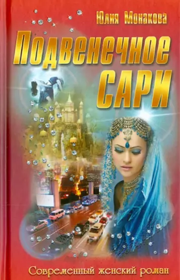 Юлия Монакова - Подвенечное сари обложка книги