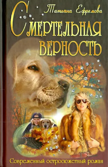 Татьяна Ефремова - Смертельная верность Татьяна Ефремова - Смертельная верность обложка книги