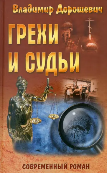 Владимир Дорошевич - Грехи и судьи обложка книги