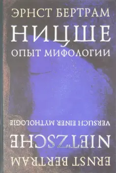 Эрнст Бертрам - Ницше. Опыт мифологии обложка книги