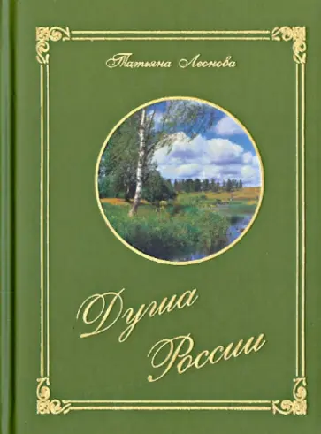 Татьяна Леонова - Душа России обложка книги