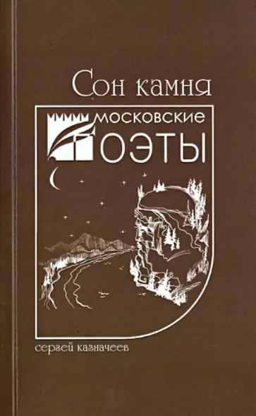 Сергей Казначеева - Сон камня Сергей Казначеева - Сон камня обложка книги