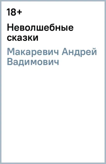 Андрей Макаревич - Неволшебные сказки обложка книги