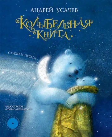 Андрей Усачев - Колыбельная книга. Стихи и песни (+CD) обложка книги