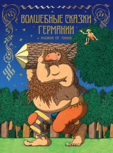 Гримм Якоб и Вильгельм - Волшебные сказки Германии Гримм Якоб и Вильгельм - Волшебные сказки Германии обложка книги