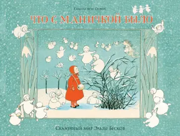 фон Олферс - Что с Маничкой было обложка книги