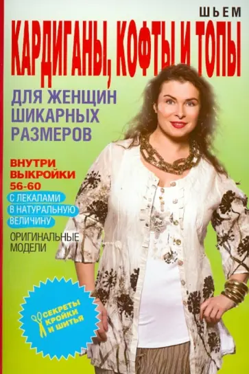 Ольга Яковлева - Шьем кардиганы, кофты и топы для женщин шикарных размеров Ольга Яковлева - Шьем кардиганы, кофты и топы для женщин шикарных размеров обложка книги