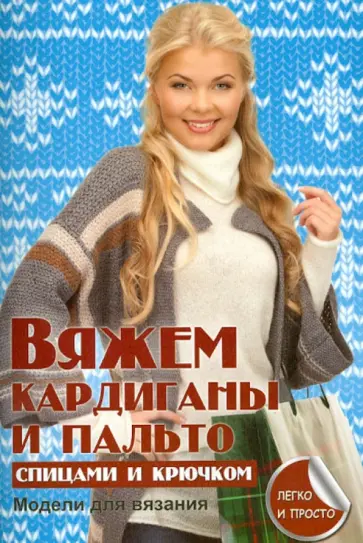 Елена Каминская - Вяжем кардиганы и пальто спицами и крючком обложка книги