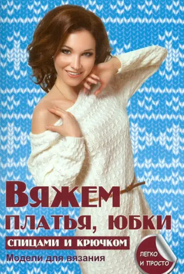 Елена Каминская - Вяжем платья, юбки спицами и крючком обложка книги