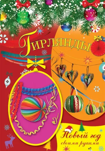 Елена Доброва - Гирлянды Елена Доброва - Гирлянды обложка книги