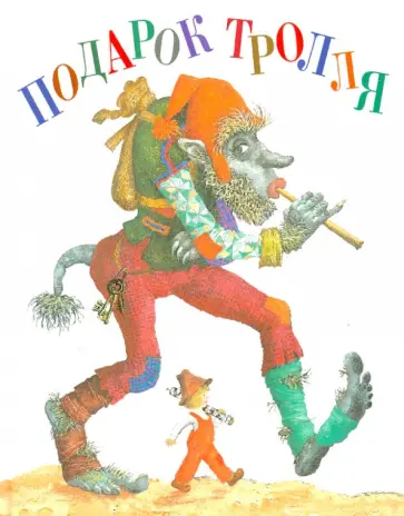 Подарок Тролля обложка книги