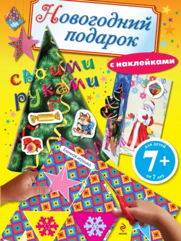 Новогодний подарок своими руками Новогодний подарок своими руками обложка книги